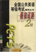 全国公共英语等级考试辅导丛书 模拟试题 二级