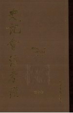 史记会注考证