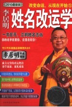 姓名改运学·李居明 一书在手,立判姓名吉凶