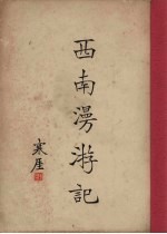 西南漫游记 上