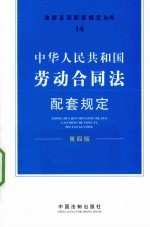 中华人民共和国劳动合同法配套规定 第4版