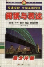 快速突破大学英语四级 阅读与表达