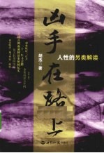 凶手在路上 人性的另类解读
