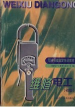 维修电工 初级