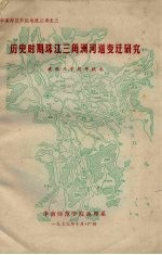 历史时期珠江三角洲河道变迁研究