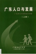 广东人口与发展 上
