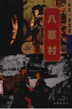 金田一探案集 八墓村