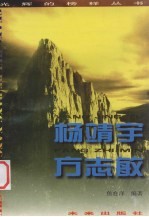 杨靖宇 方志敏