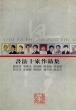 书法十家作品集