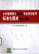 公共管理硕士(MPA)专业学位联考标准化题库 语文分册