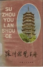 苏州游览手册
