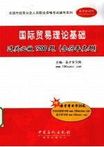 国际贸易理论基础过关必做1200题（含历年真题）