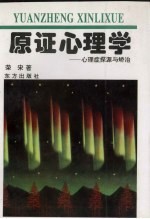 原证心理学:心理症探源与矫治