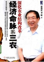 经济命脉系三农 深化农业结构改革