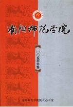 南阳师范学院年鉴 2005