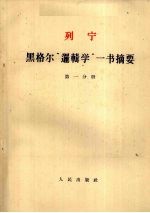 列宁 黑格尔“逻辑学”一书摘要 第1分册