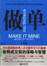 做单 成交前的谋略与智慧