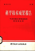 科学技术成果报告 气体软氮化球铁曲轴的研究和应用