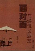面对面与通讯员朋友