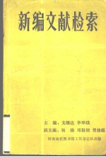 新编文献检索 文科