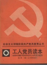工人党员读本