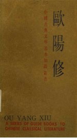 中国古典文学基本知识丛书 欧阳修