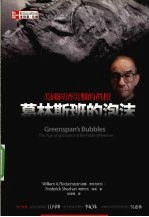 葛林斯班的泡沫 美国经济灾难的真相