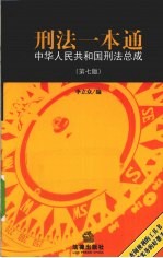 刑法一本通 中国人民共和国刑法总成