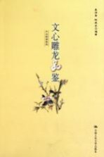 文心雕龙品鉴 插图本
