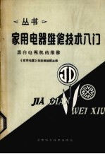 家用电器维修技术 黑白电视机的维修