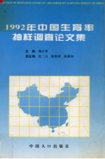 1992年中国生育率抽样调查论文集