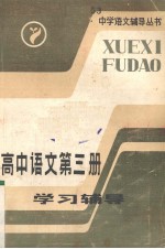 高中语文第3册学习辅导
