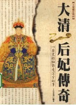 大清后妃传奇 以历史的细节看深宫秘事