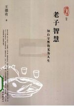 老子智慧 知白守黑的无为人生