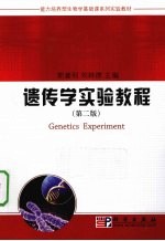 遗传学实验教程 第2版