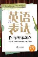 用英语表达你的法律观点 第二届全国法律英语大赛论文集 英文