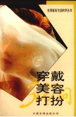 穿戴·美容·打扮300问