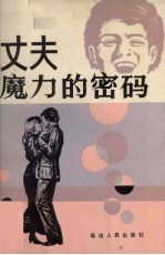丈夫魔力的密码