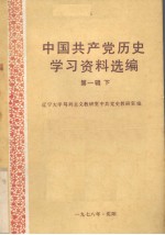 中国共产党历史学习资料选编 第2辑