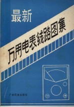 最新万用电表线路图集