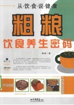 从饮食说健康 粗粮饮食养生密码