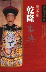 清史事典 6 乾隆事典