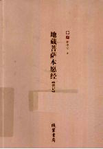 地藏菩萨本愿经 讲记