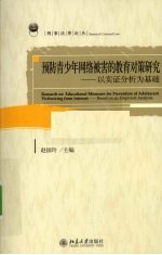 预防青少年网络被害的教育对策研究 以实证分析为基础