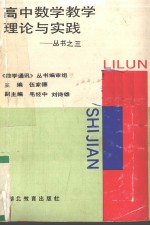 高中数学教学理论与实践 丛书之三