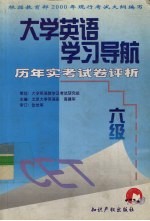 大学英语学习导航 六级历年实考试卷评析