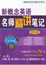 新概念英语名师精讲笔记 第4册
