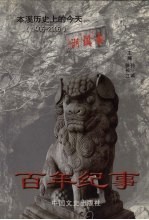 百年纪事:本溪历史上的今天