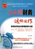 小公司财务这样运作