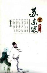 苏东坡全集 第10卷